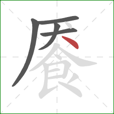 餍的笔顺第5画：点