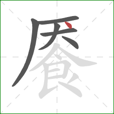 餍的笔顺第6画：点