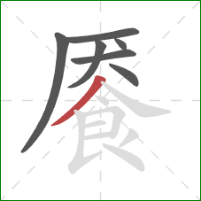 餍的笔顺第7画：撇