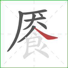 餍的笔顺第8画：捺
