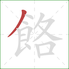 餎的笔顺第1画：撇