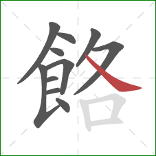 餎的笔顺第11画：捺