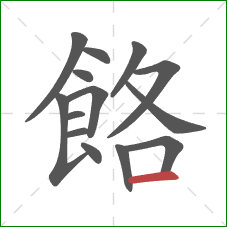 餎的笔顺第14画：横