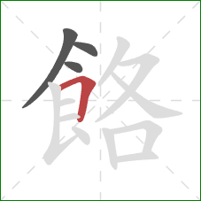 餎的笔顺第4画：横折