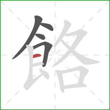 餎的笔顺第5画：横