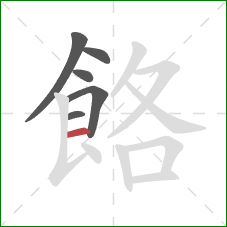 餎的笔顺第6画：横