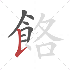 餎的笔顺第7画：竖提