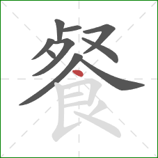 餐的笔顺第10画：点