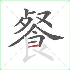 餐的笔顺第13画：横