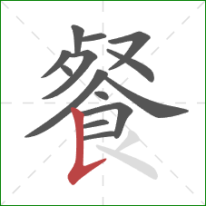 餐的笔顺第14画：竖提