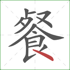 餐的笔顺第16画：点