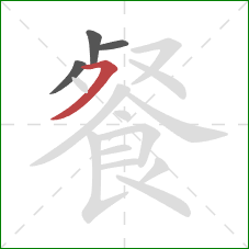 餐的笔顺第4画：横撇