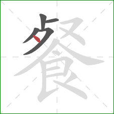 餐的笔顺第5画：点