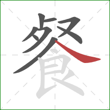 餐的笔顺第9画：捺