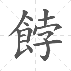 餑的笔顺 餑的笔顺