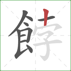 餑的笔顺第10画:竖 餑的笔顺第10画:竖