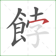 餑的笔顺第12画:横钩 餑的笔顺第12画:横钩