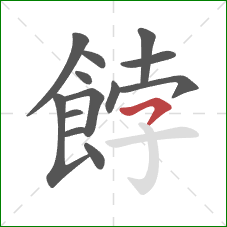 餑的笔顺第13画:横撇 餑的笔顺第13画:横撇