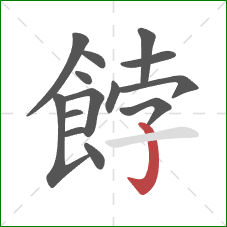 餑的笔顺第14画:竖钩 餑的笔顺第14画:竖钩