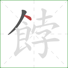 餑的笔顺第2画:点 餑的笔顺第2画:点