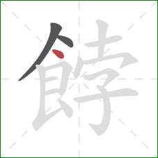 餑的笔顺第3画:点 餑的笔顺第3画:点