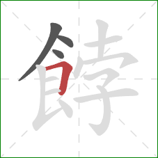 餑的笔顺第4画:横折 餑的笔顺第4画:横折