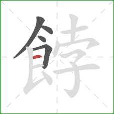 餑的笔顺第5画:横 餑的笔顺第5画:横