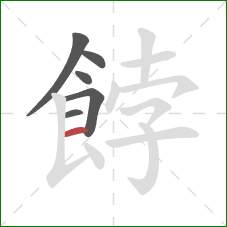 餑的笔顺第6画:横 餑的笔顺第6画:横