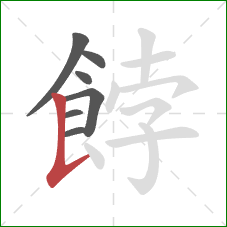 餑的笔顺第7画:竖提 餑的笔顺第7画:竖提