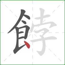 餑的笔顺第8画:点 餑的笔顺第8画:点