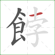 餑的笔顺第9画:横 餑的笔顺第9画:横