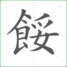 餒的笔顺 餒的笔顺