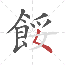 餒的笔顺第13画:撇点 餒的笔顺第13画:撇点