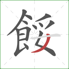 餒的笔顺第14画:撇 餒的笔顺第14画:撇