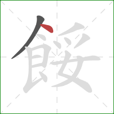 餒的笔顺第2画:点 餒的笔顺第2画:点