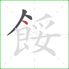 餒的笔顺第3画:点 餒的笔顺第3画:点