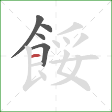 餒的笔顺第5画:横 餒的笔顺第5画:横