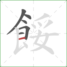 餒的笔顺第6画:横 餒的笔顺第6画:横