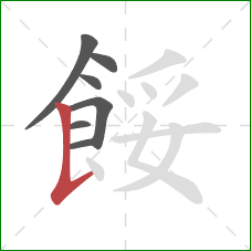 餒的笔顺第7画:竖提 餒的笔顺第7画:竖提