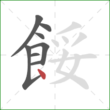 餒的笔顺第8画:点 餒的笔顺第8画:点