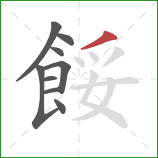 餒的笔顺第9画:撇 餒的笔顺第9画:撇