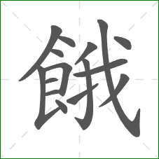 餓的笔顺 餓的笔顺