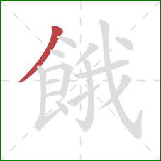 餓的笔顺第1画:撇 餓的笔顺第1画:撇