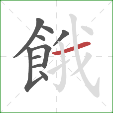 餓的笔顺第10画:横 餓的笔顺第10画:横