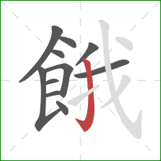 餓的笔顺第11画:竖钩 餓的笔顺第11画:竖钩