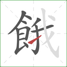 餓的笔顺第12画:提 餓的笔顺第12画:提