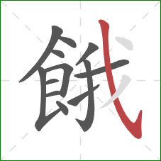 餓的笔顺第13画:斜钩 餓的笔顺第13画:斜钩
