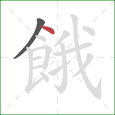 餓的笔顺第2画:点 餓的笔顺第2画:点