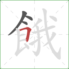 餓的笔顺第4画:横折 餓的笔顺第4画:横折