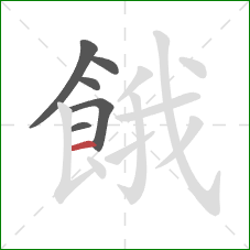 餓的笔顺第6画:横 餓的笔顺第6画:横